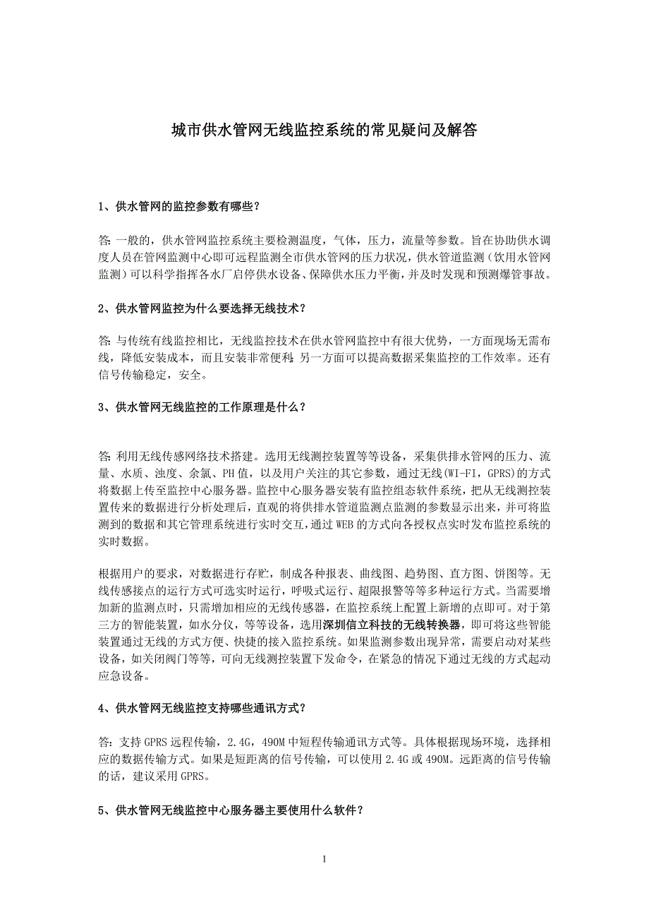 城市供水管网无线监控系统的常见疑问及解答_第1页