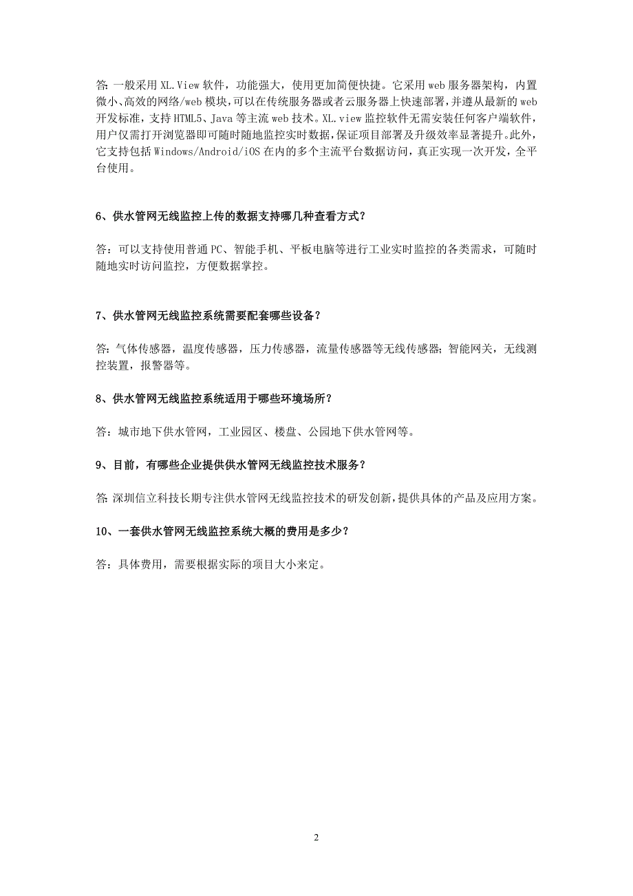 城市供水管网无线监控系统的常见疑问及解答_第2页