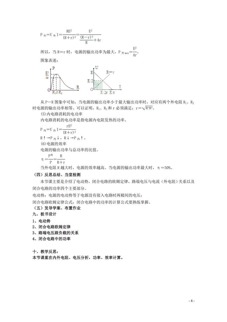 2014年高中物理 2.7《闭合电路的欧姆定律》教案 新人教版选修3-1_第4页