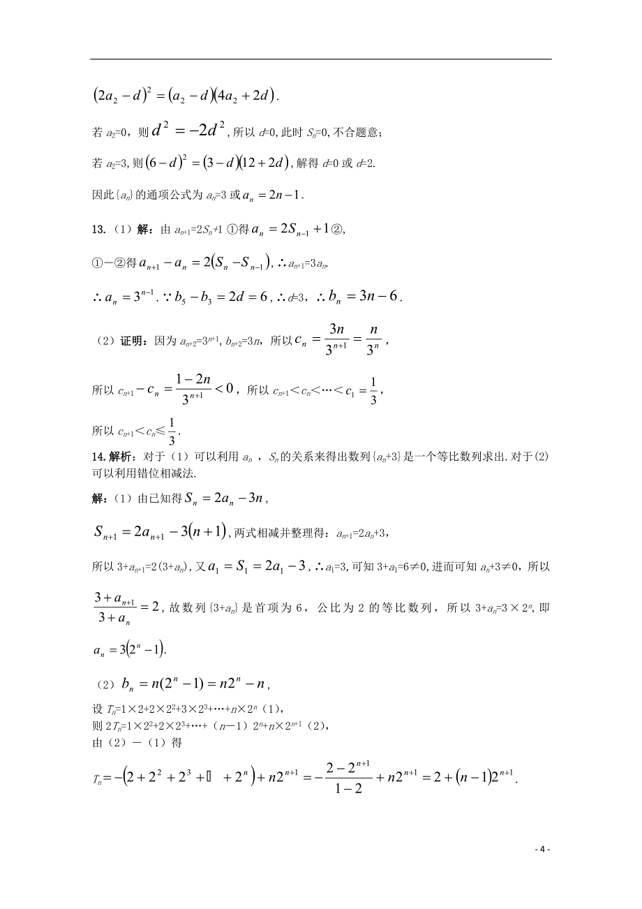 2014-2015学年高中数学 第二章 数列过关测试卷 新人教A版必修5_第4页