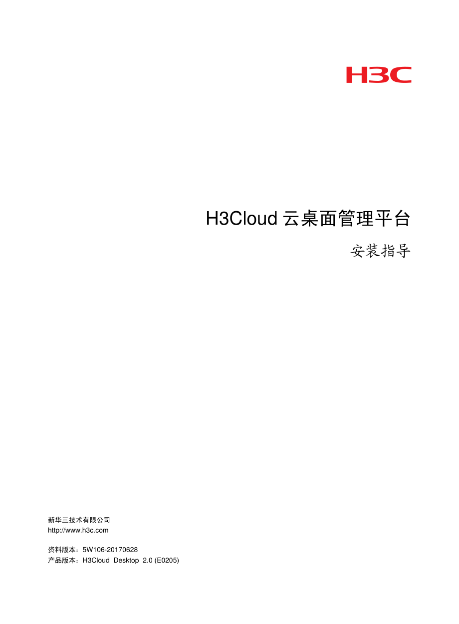 H3Cloud云桌面管理平台 安装指导-E0205-5W106-整本手册_第1页