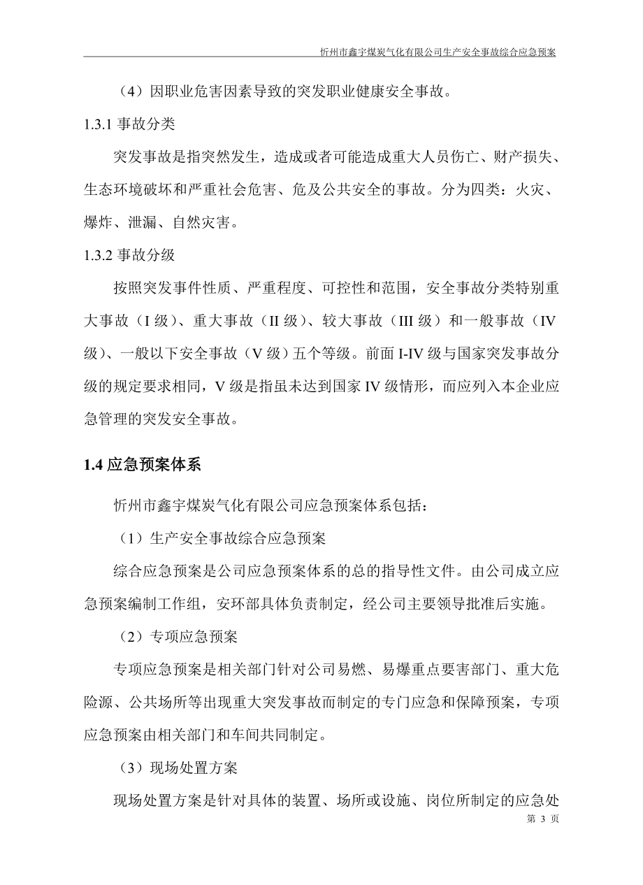忻州市鑫宇煤炭气化有限公司安全生产事故综合应急预案修订版_第3页