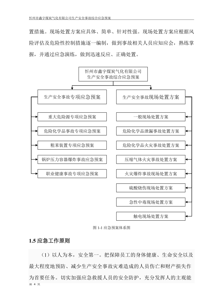 忻州市鑫宇煤炭气化有限公司安全生产事故综合应急预案修订版_第4页