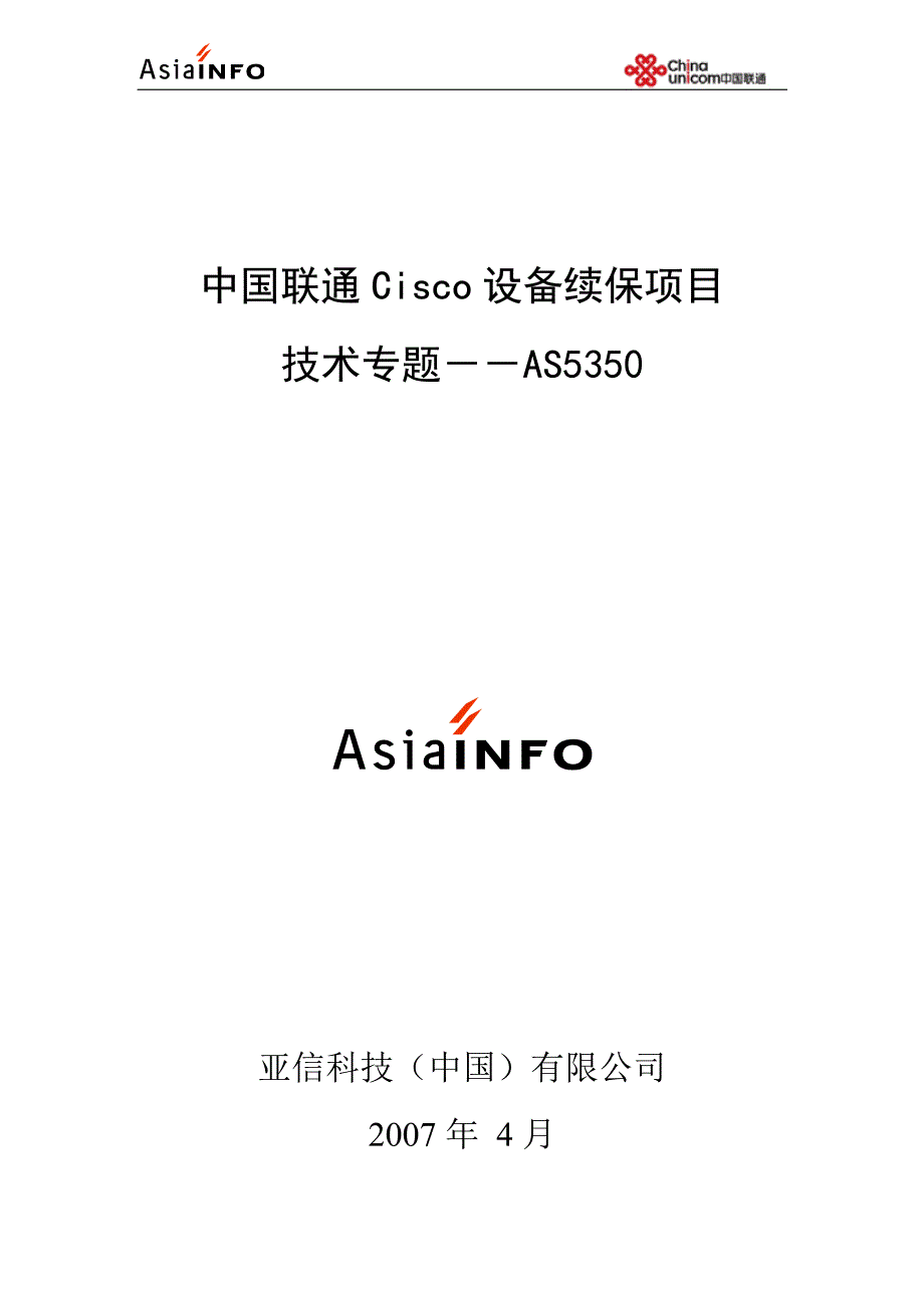 第三期：中国联通Cisco设备续保项目技术专题--AS5350_第1页