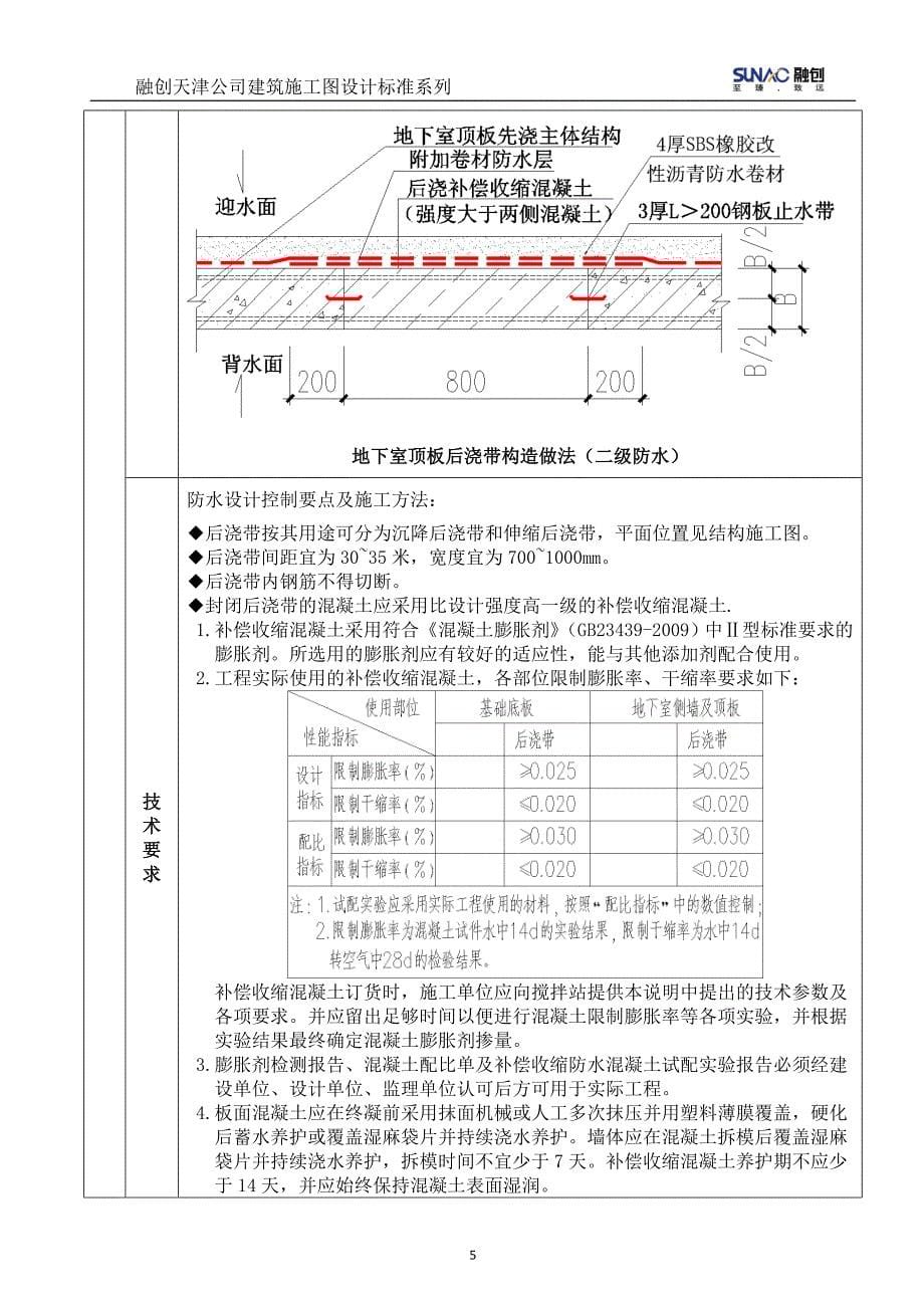 2014.11.04-建筑防水节点构造设计标准_第5页