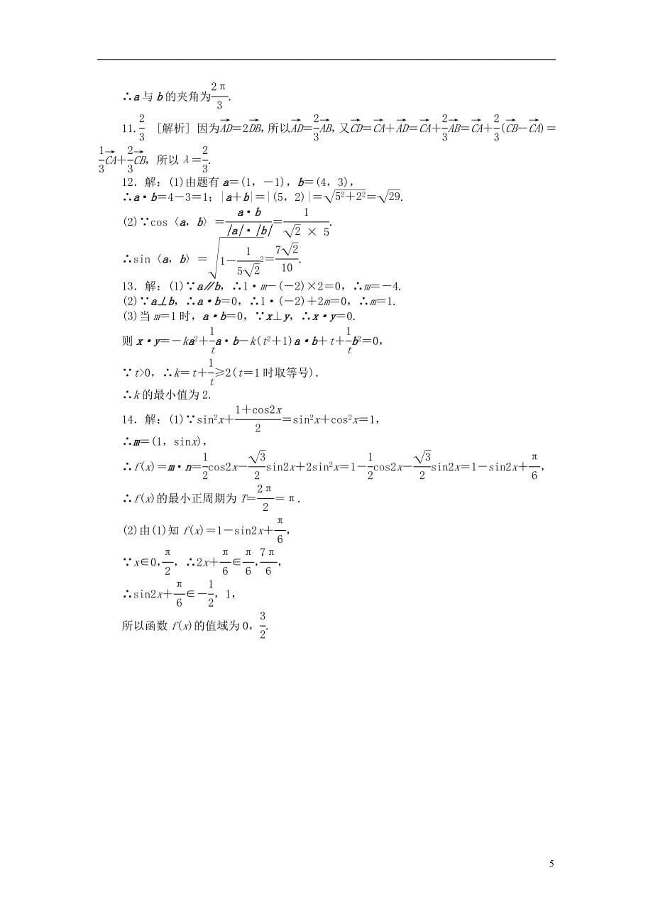 2014高考数学一轮复习方案 第24讲 平面向量的概念及其线性运算第27讲 平面向量的应用举例，含精细解析配套测评 文 北师大版_第5页