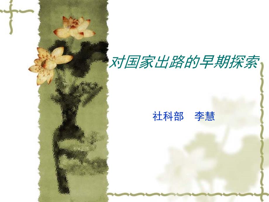 对国家出路的早期探索(笔记版)_第1页