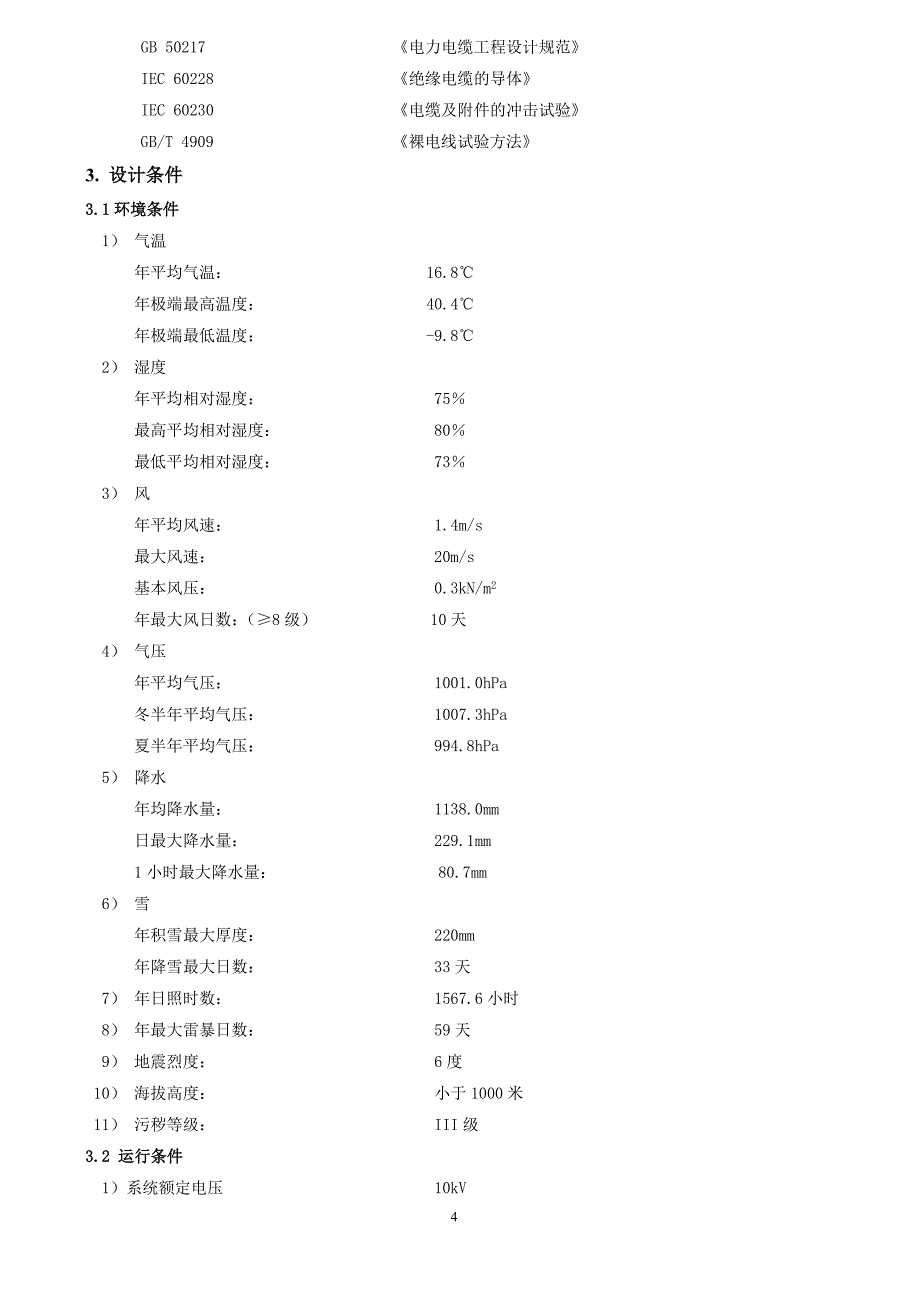 【2017年整理】10kV 电缆技术规格书_第4页