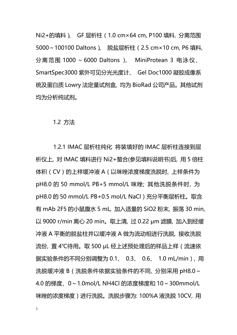 两步串联层析法纯化鼠抗人CD28单克隆抗体2F5_第3页