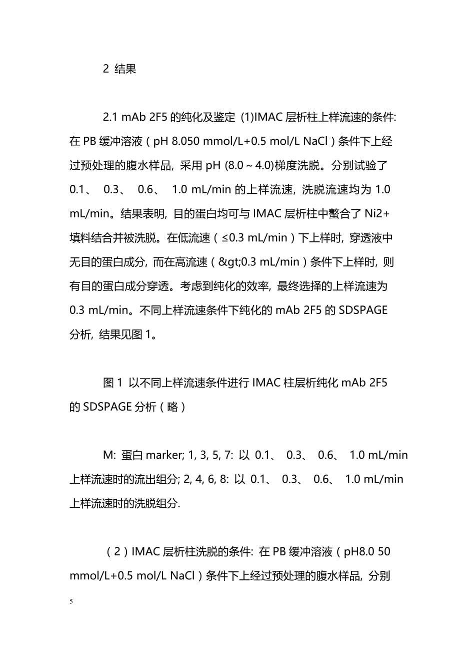 两步串联层析法纯化鼠抗人CD28单克隆抗体2F5_第5页