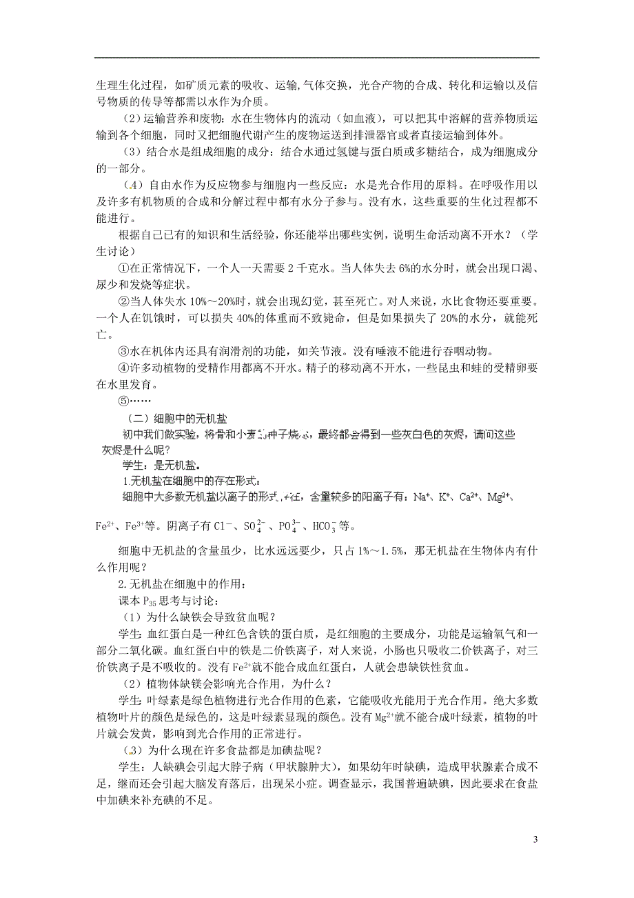 2014高中生物《2.5 细胞中的无机物》教案 新人教版必修1_第3页