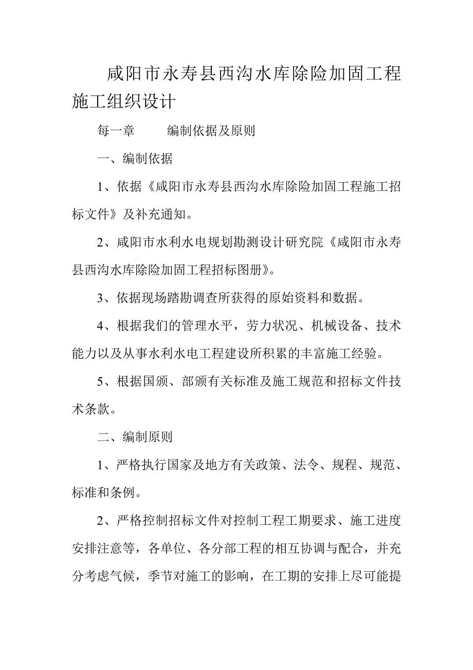 咸阳市永寿县西沟水库除险加固工程施工组织设计_第1页