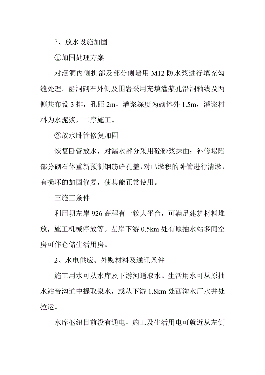 咸阳市永寿县西沟水库除险加固工程施工组织设计_第4页