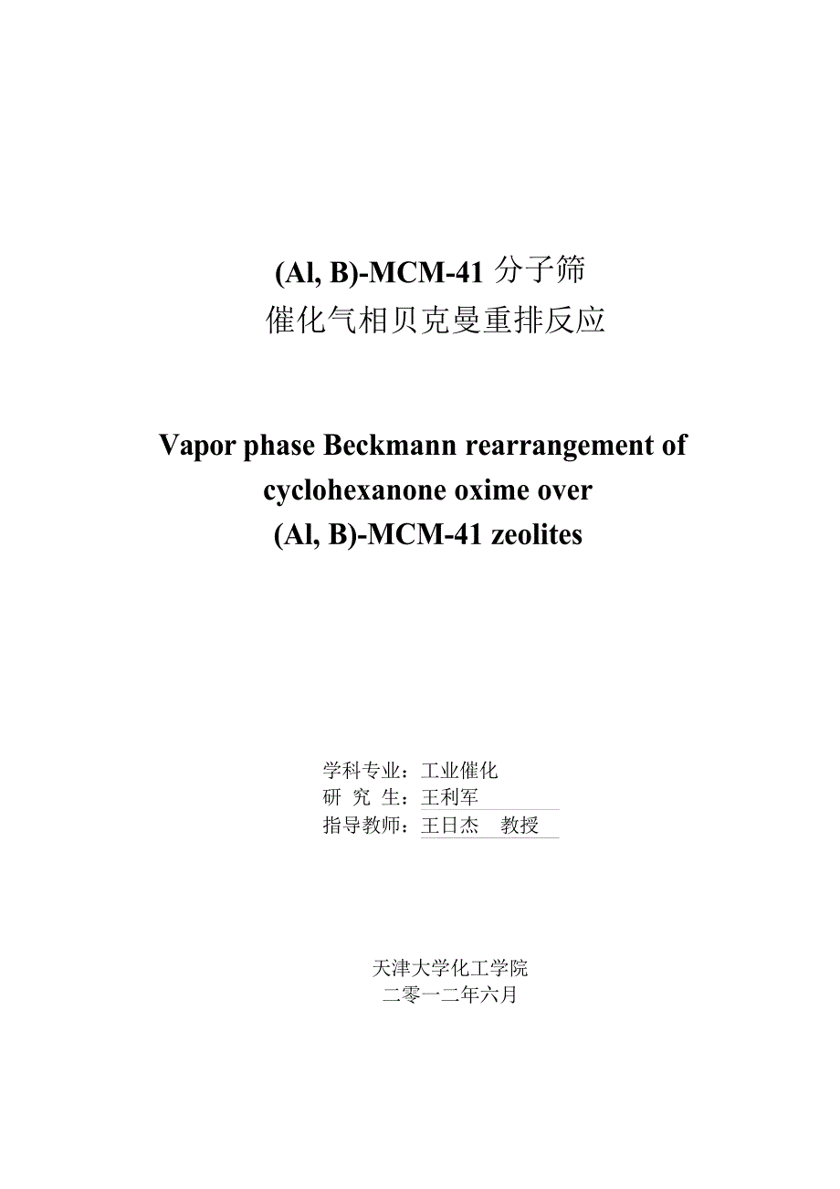 (Al, B)-MCM-41分子筛催化气相贝克曼重排反应（学位论文-工学）_第1页