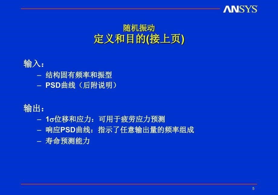 动力学06_随机振动_Ansys_第5页