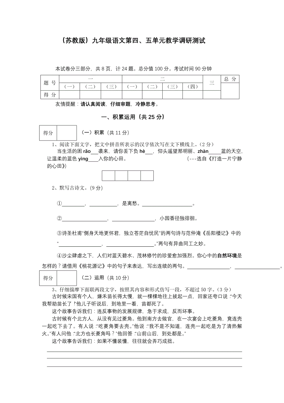 (苏教版)九年级语文第四、五单元教学调研测试_第1页