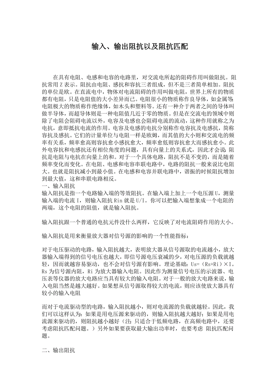 输入、输出阻抗以及阻抗匹配_第1页