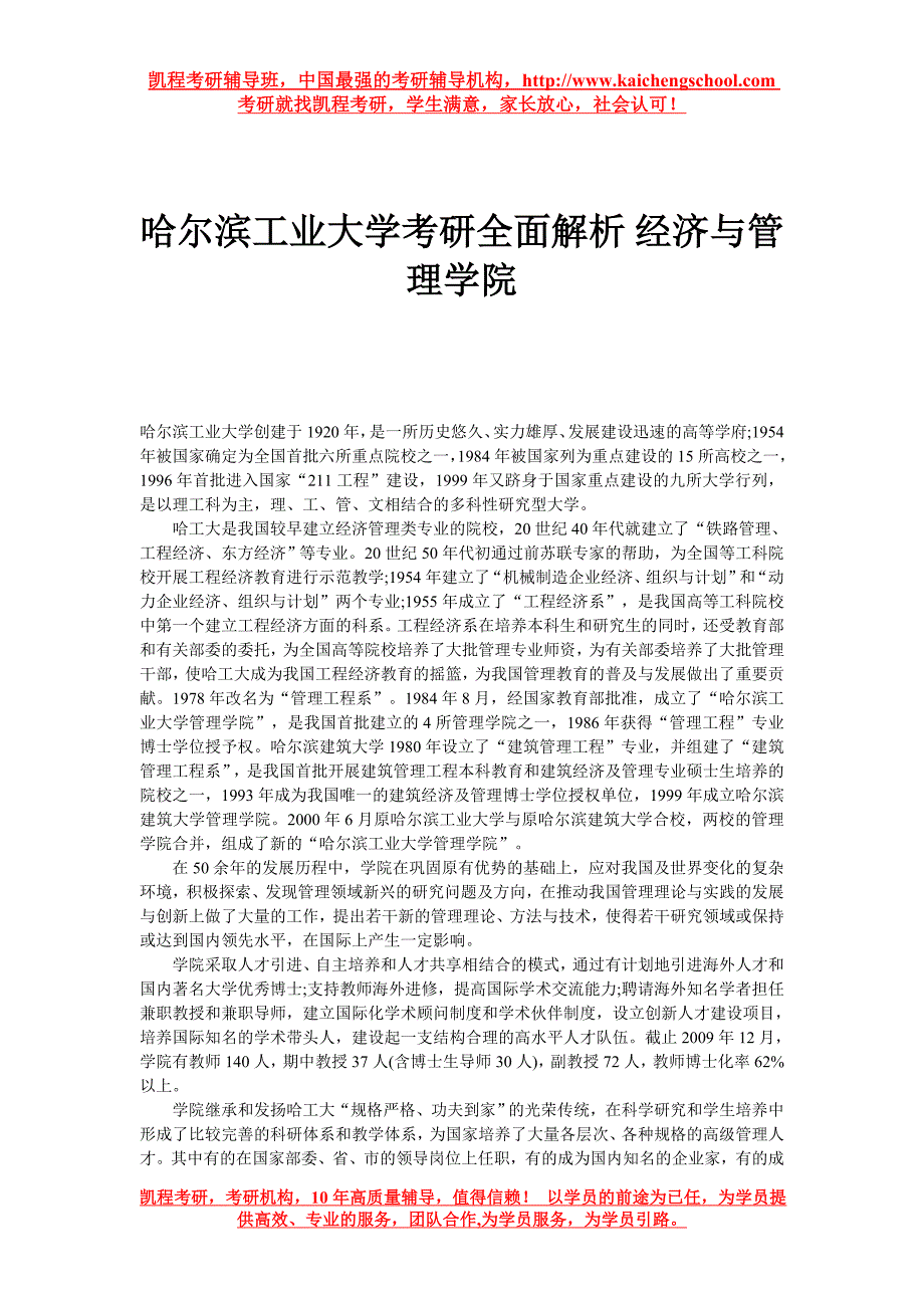 哈尔滨工业大学考研全面解析经济与管理学院_第1页