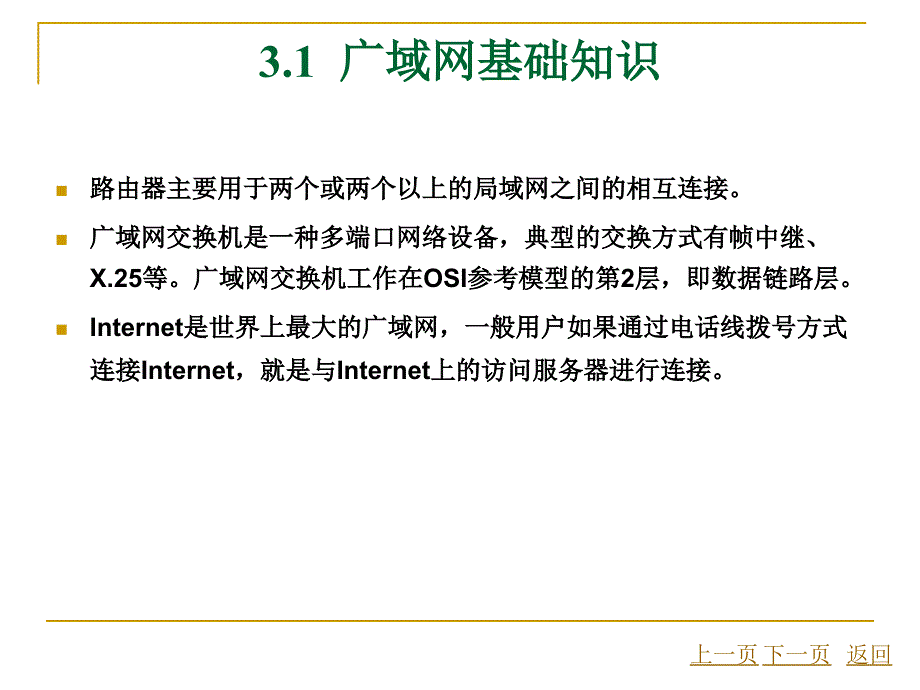 局域网管理——路由器与交换机配置第3章  Cisco路由器广域网连接配置_第3页