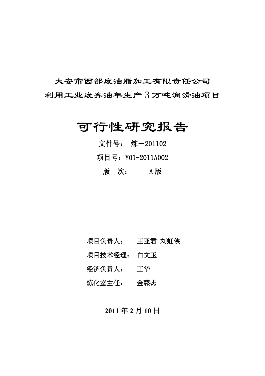 大安西部3万吨润滑油项目可行性研究报告1_第2页