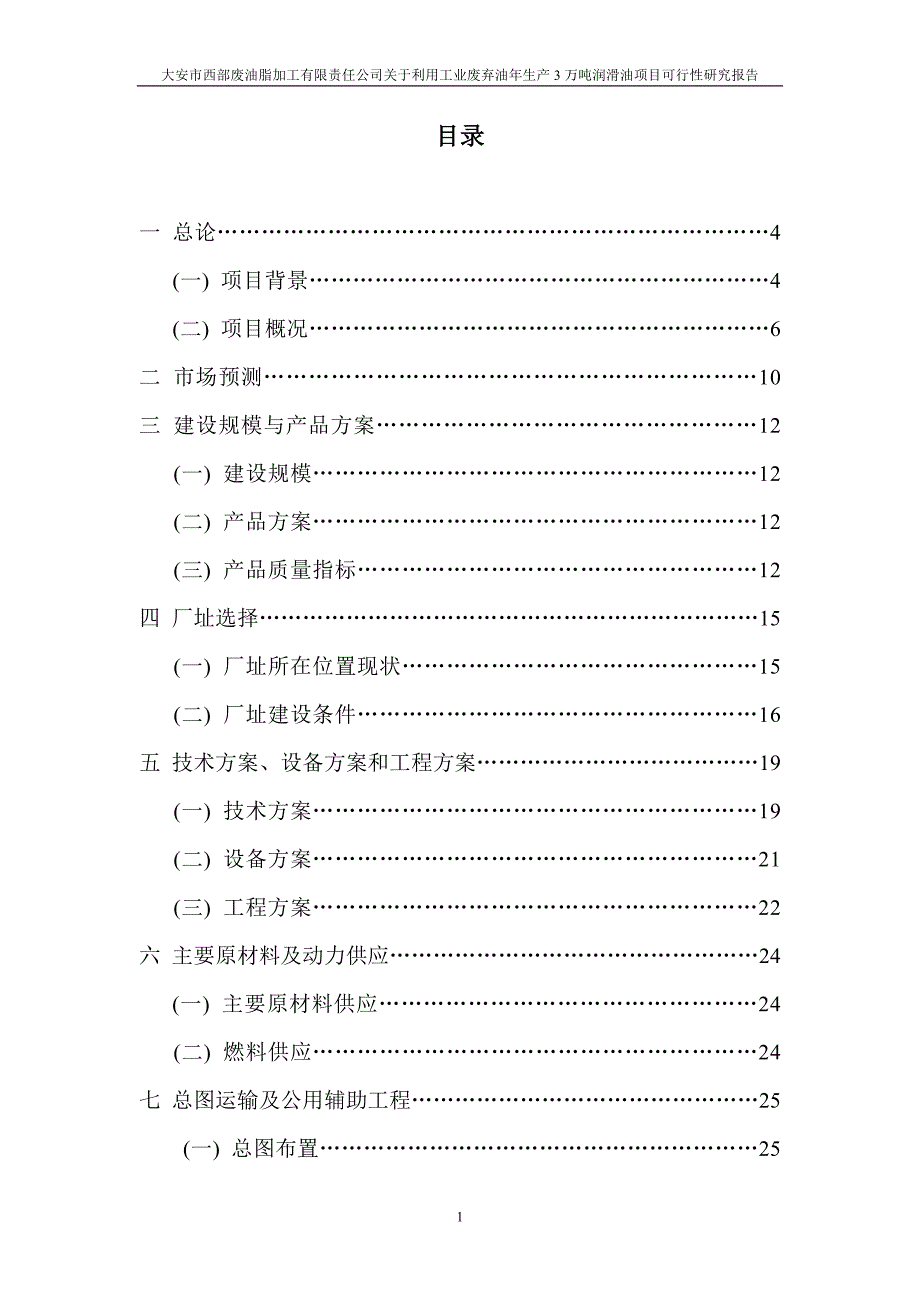 大安西部3万吨润滑油项目可行性研究报告1_第4页