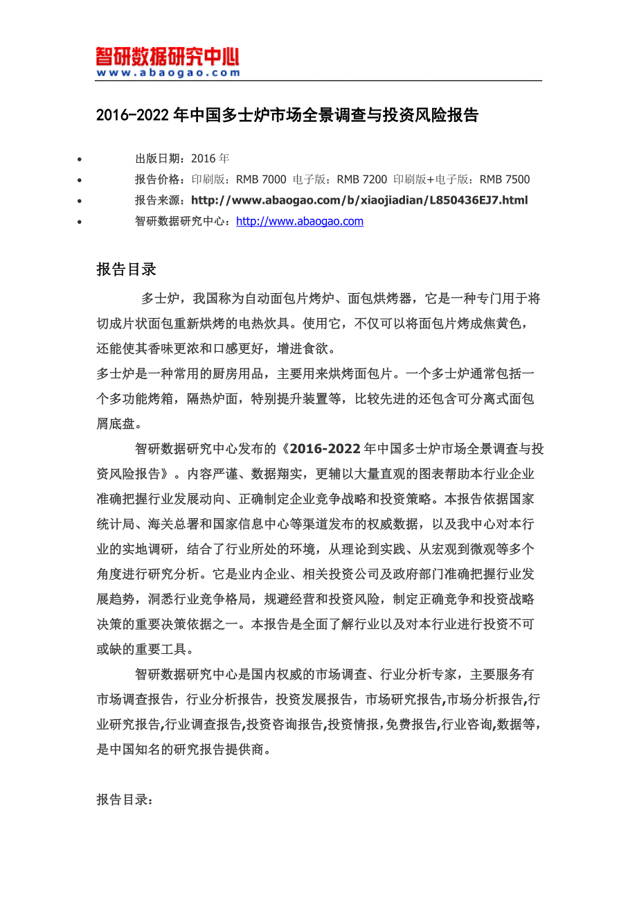 2016-2022年中国多士炉市场全景调查与投资风险报告_第4页