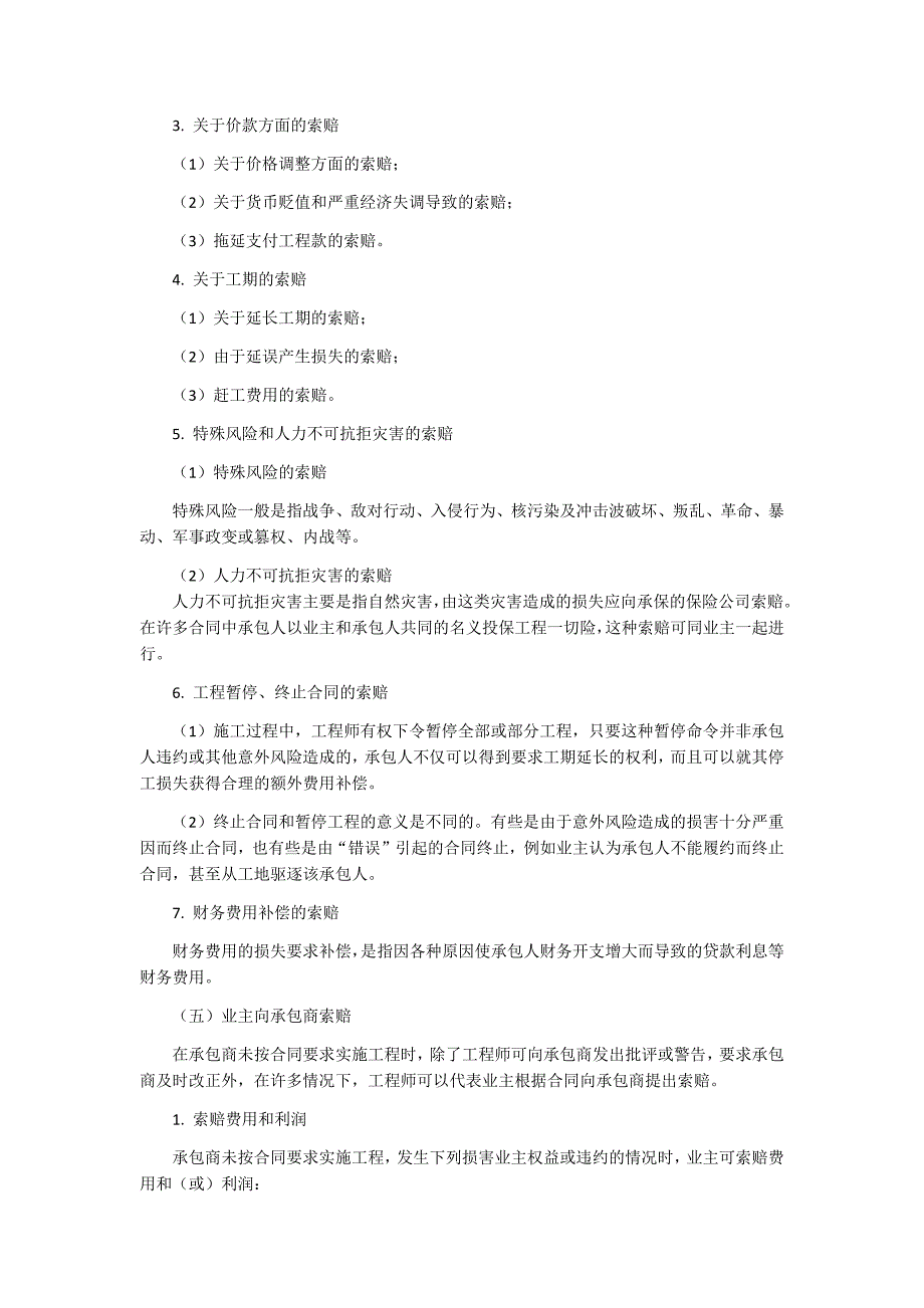 工程项目管理-建设工程索赔_第3页