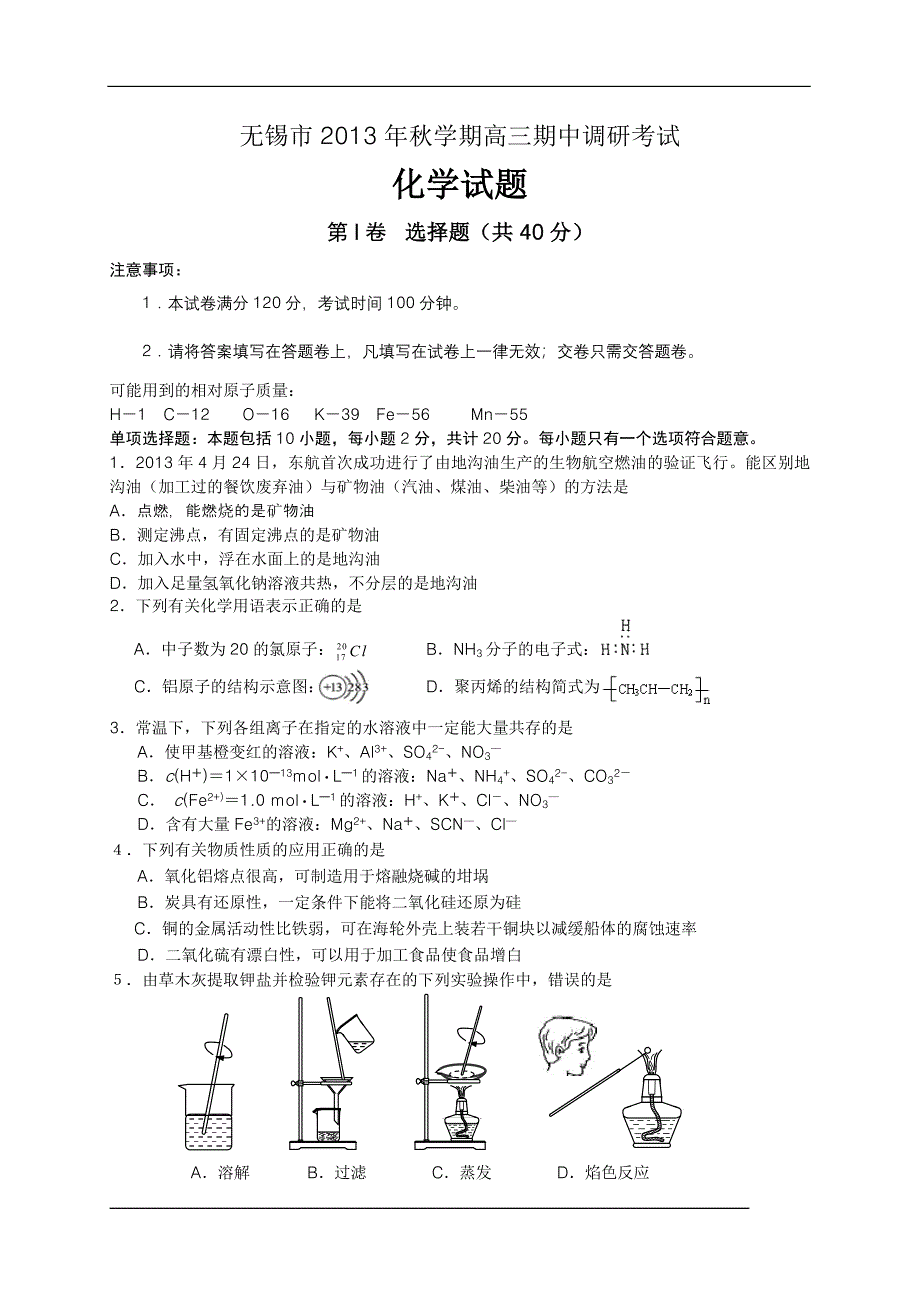 5、无锡市2014届高三上学期期中调研考试化学试题(WORD版,含答案)_第1页