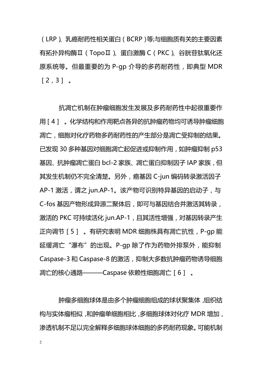 中医药逆转肿瘤多药耐药性的研究进展_第2页