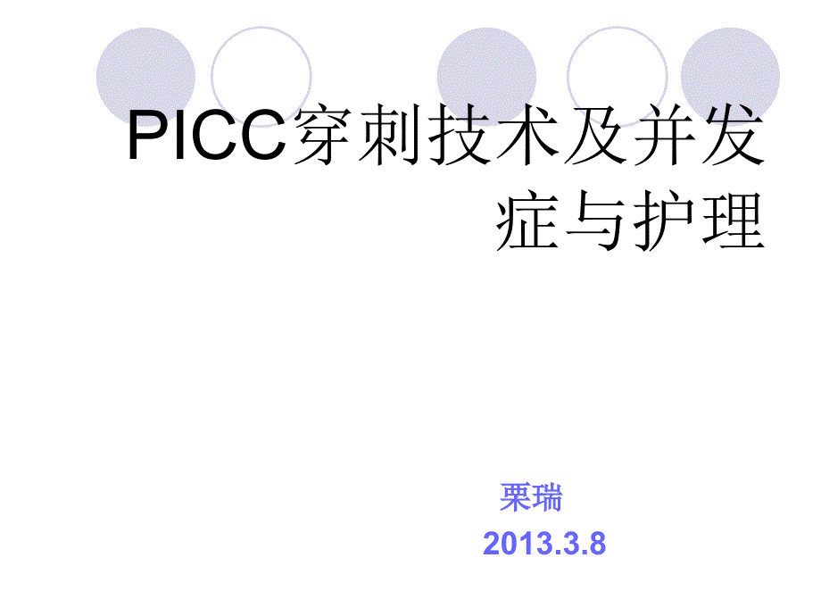 PICC穿刺技术,并发症及护理_第1页