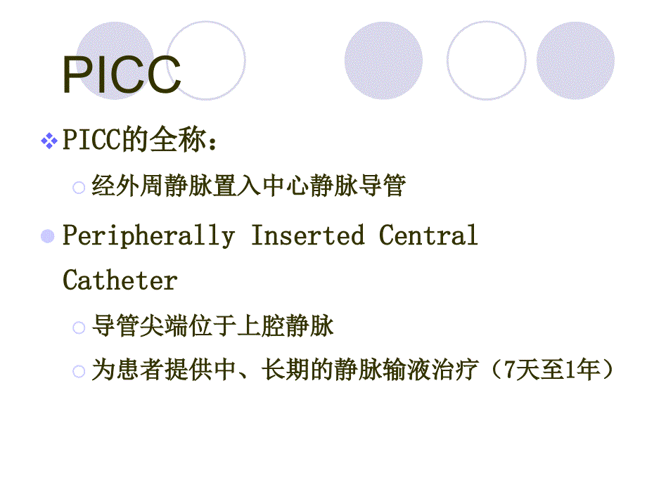 PICC穿刺技术,并发症及护理_第2页