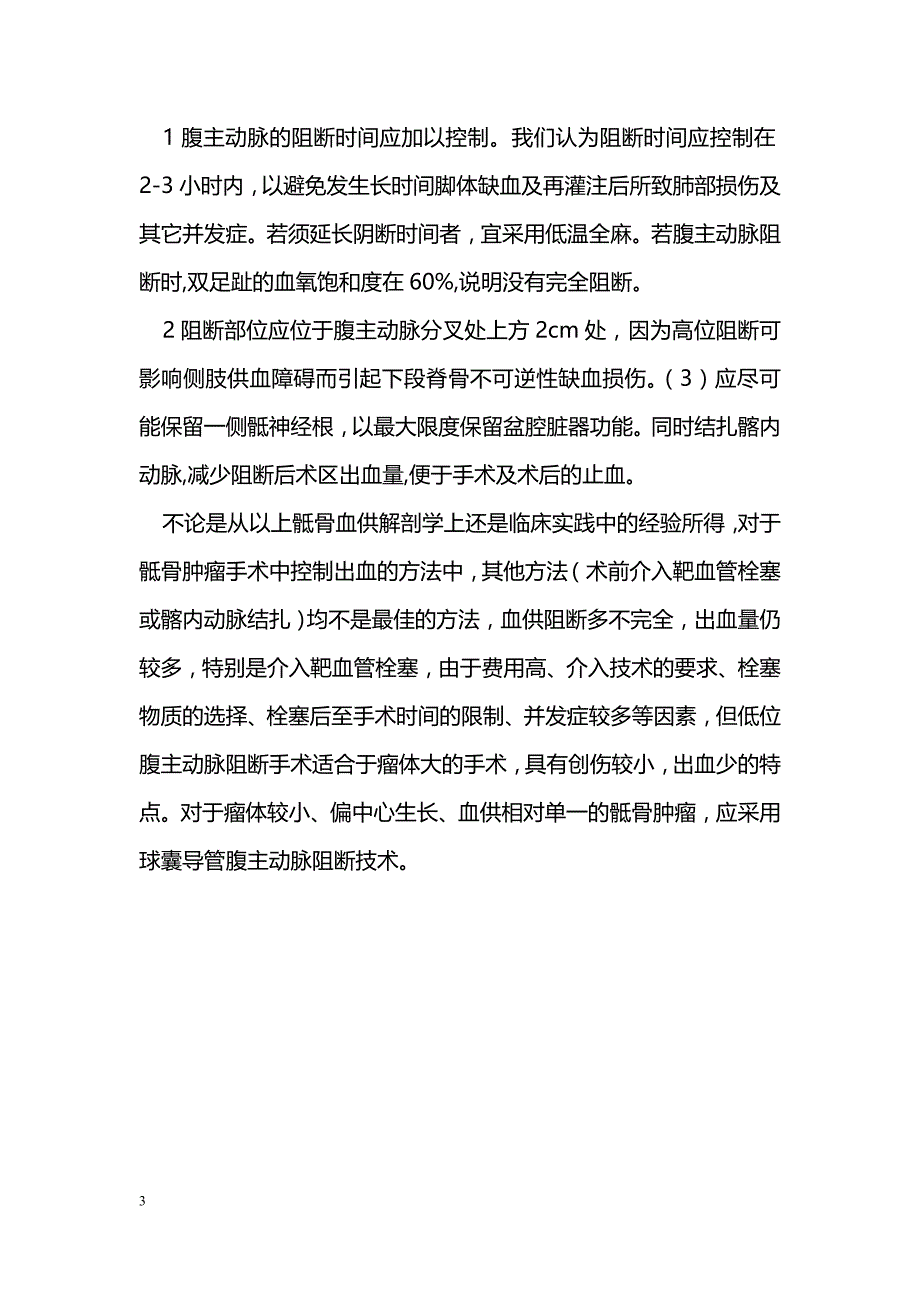 两种阻断腹主动脉行骶骨肿瘤切除术的应用与分析_第3页