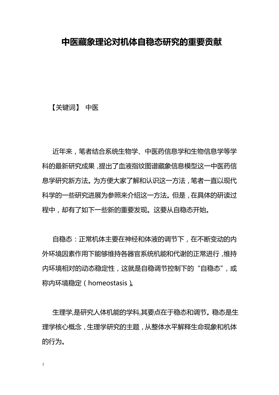 中医藏象理论对机体自稳态研究的重要贡献_第1页