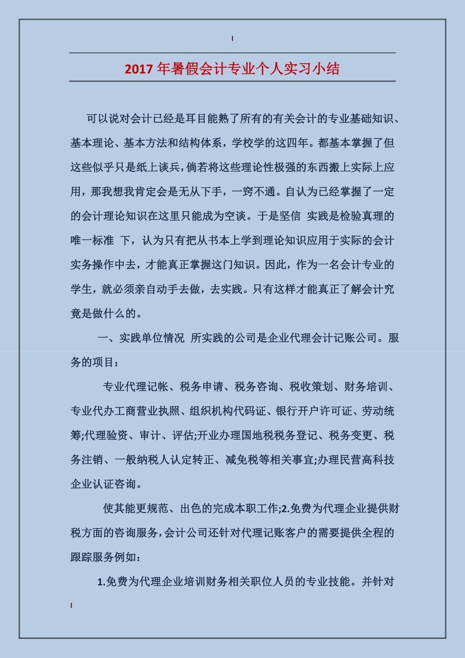 2017年暑假会计专业个人实习小结_第1页