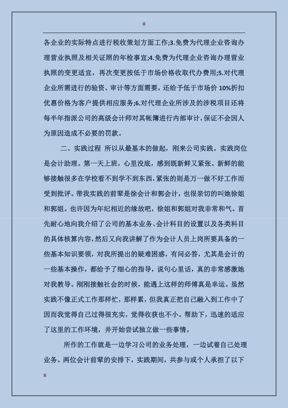 2017年暑假会计专业个人实习小结_第2页