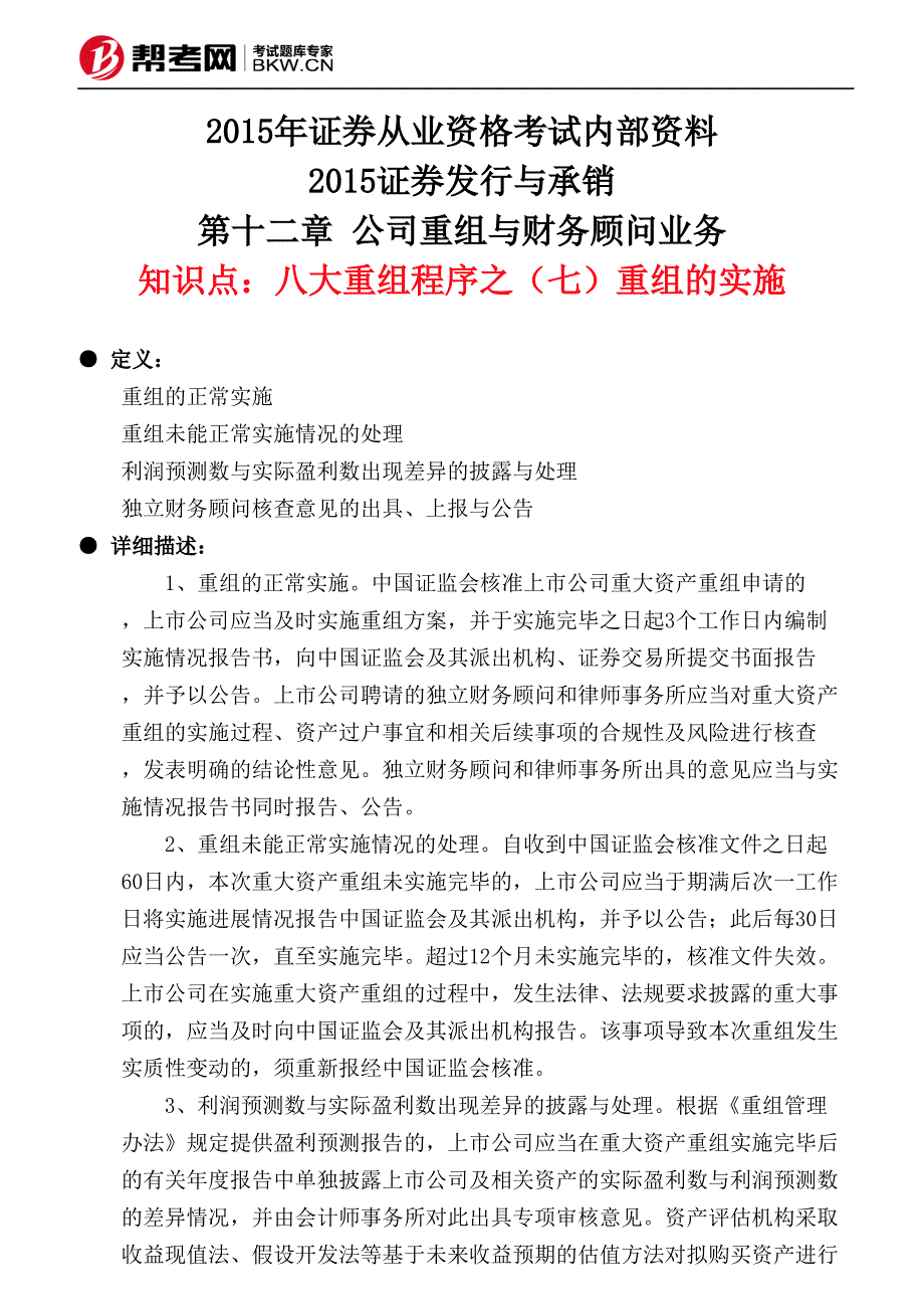 第十二章 公司重组与财务顾问业务-八大重组程序之(七)重组的实施_第1页