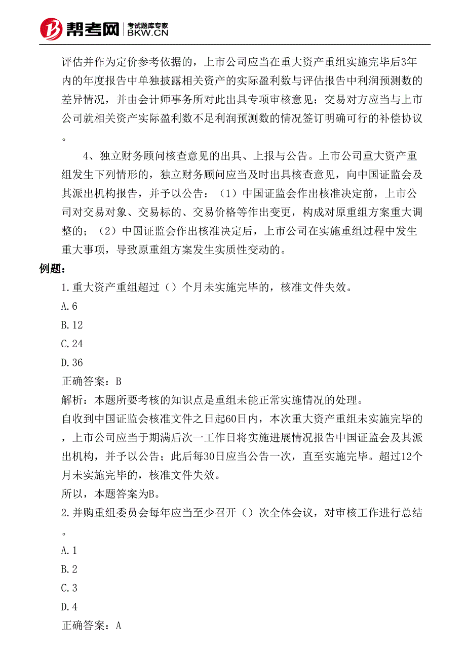 第十二章 公司重组与财务顾问业务-八大重组程序之(七)重组的实施_第2页