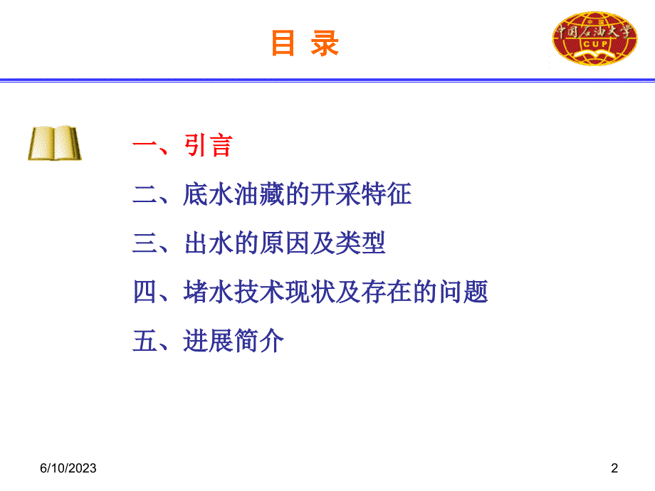 底水油藏堵水技术进展及存在问题_第2页