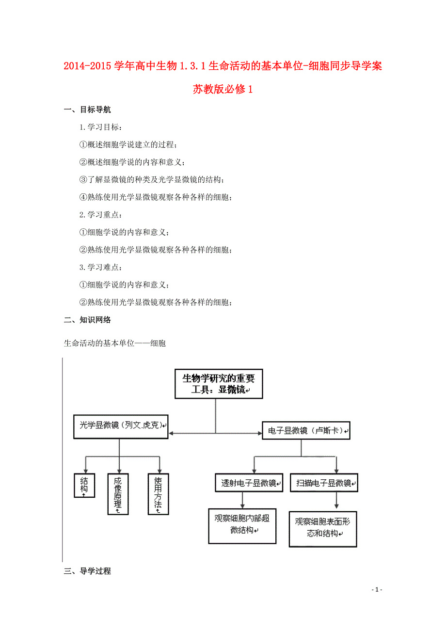 2014-2015学年高中生物 1.3.1 生命活动的基本单位-细胞同步导学案 苏教版必修1_第1页