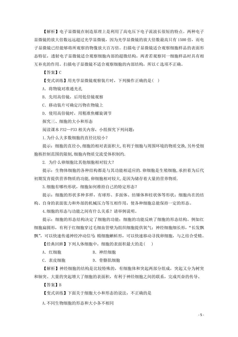 2014-2015学年高中生物 1.3.1 生命活动的基本单位-细胞同步导学案 苏教版必修1_第5页