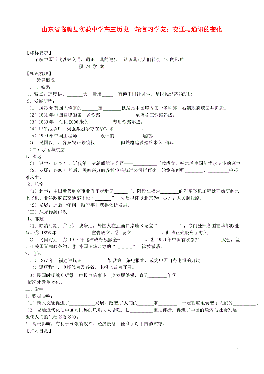 山东省临朐县实验中学高三历史一轮复习 交通与通讯的变化学案_第1页