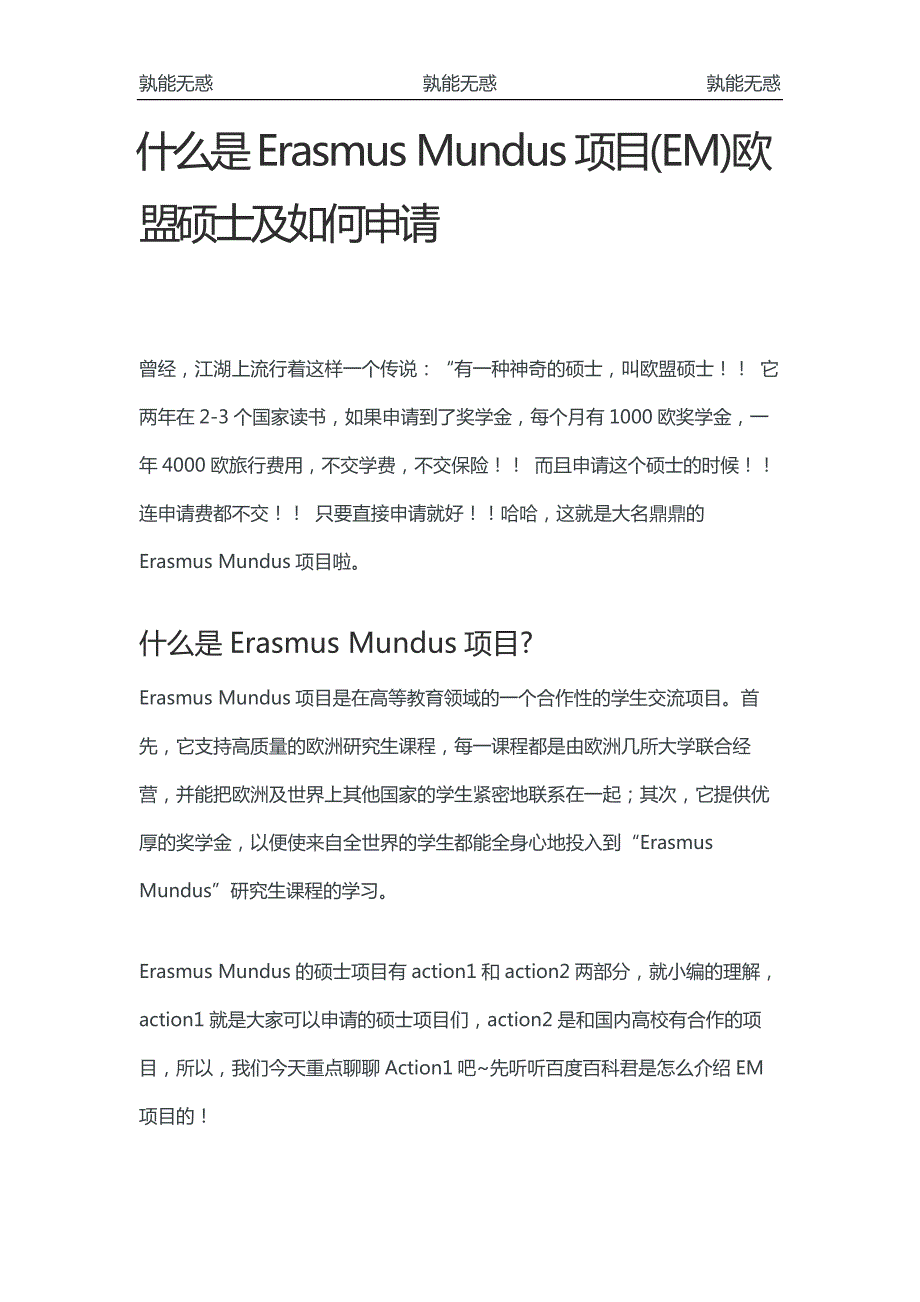 什么是Erasmus Mundus项目(EM)欧盟硕士及如何申请_第1页