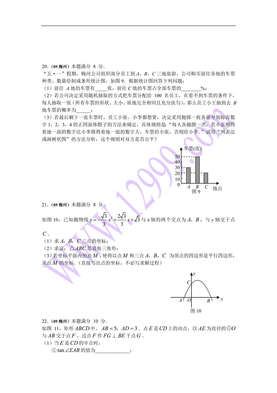 2014年广东省梅州市中考数学试题版本_第4页