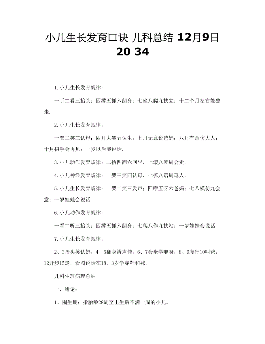 小儿生长发育口诀 儿科总结 12月9日 20 34_第1页