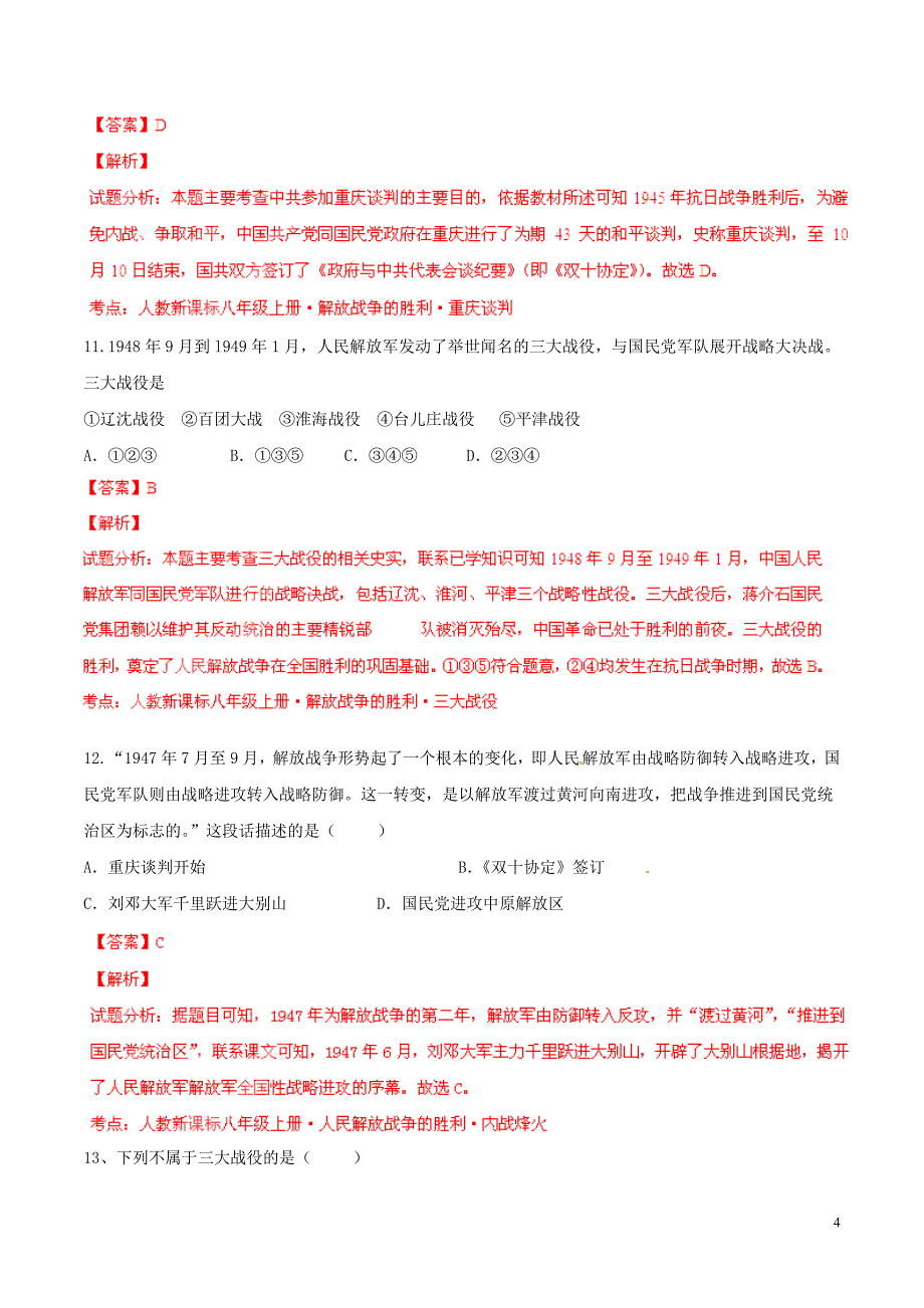 2014-2015学年八年级历史上册 第5单元 人民解放战争的胜利同步双基双测（B卷）（解析版） 新人教版_第4页