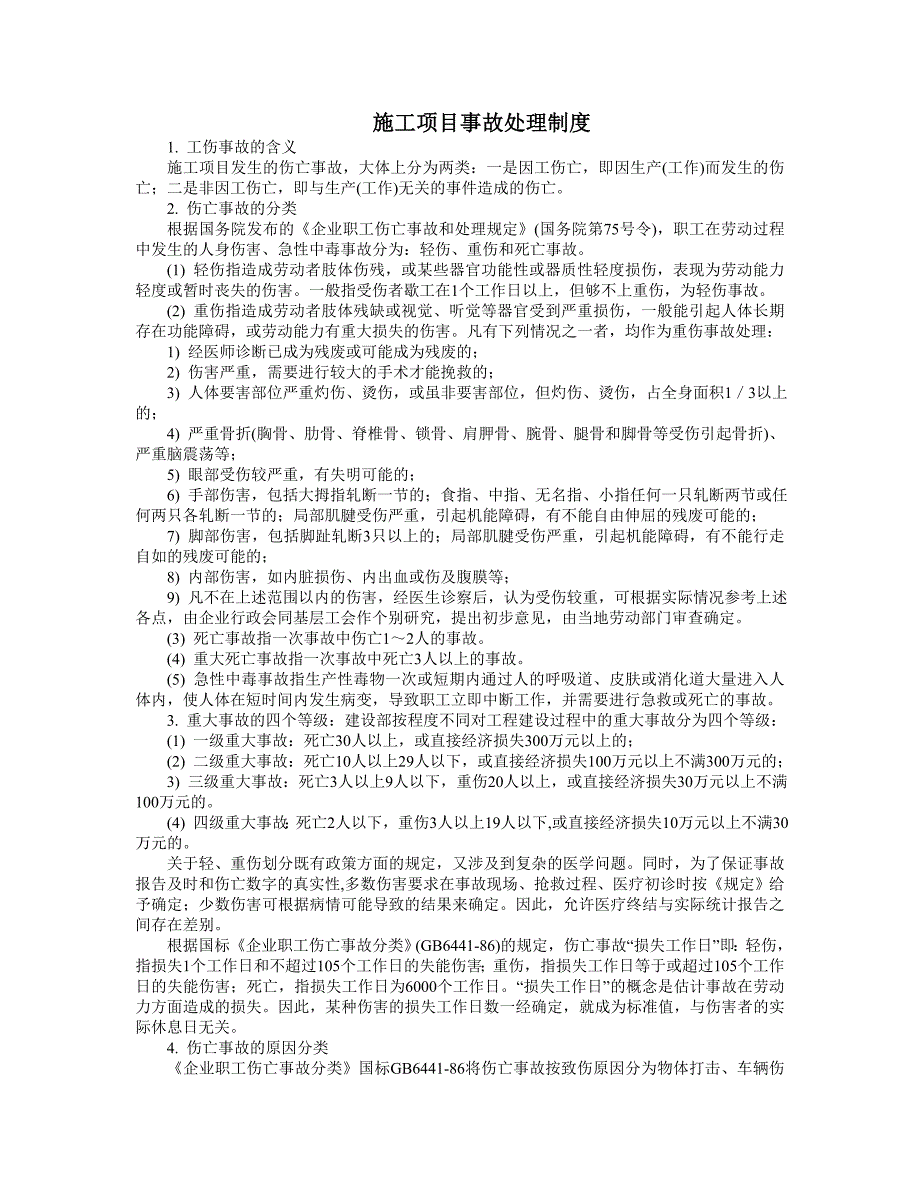 施工项目事故处理制度_第1页