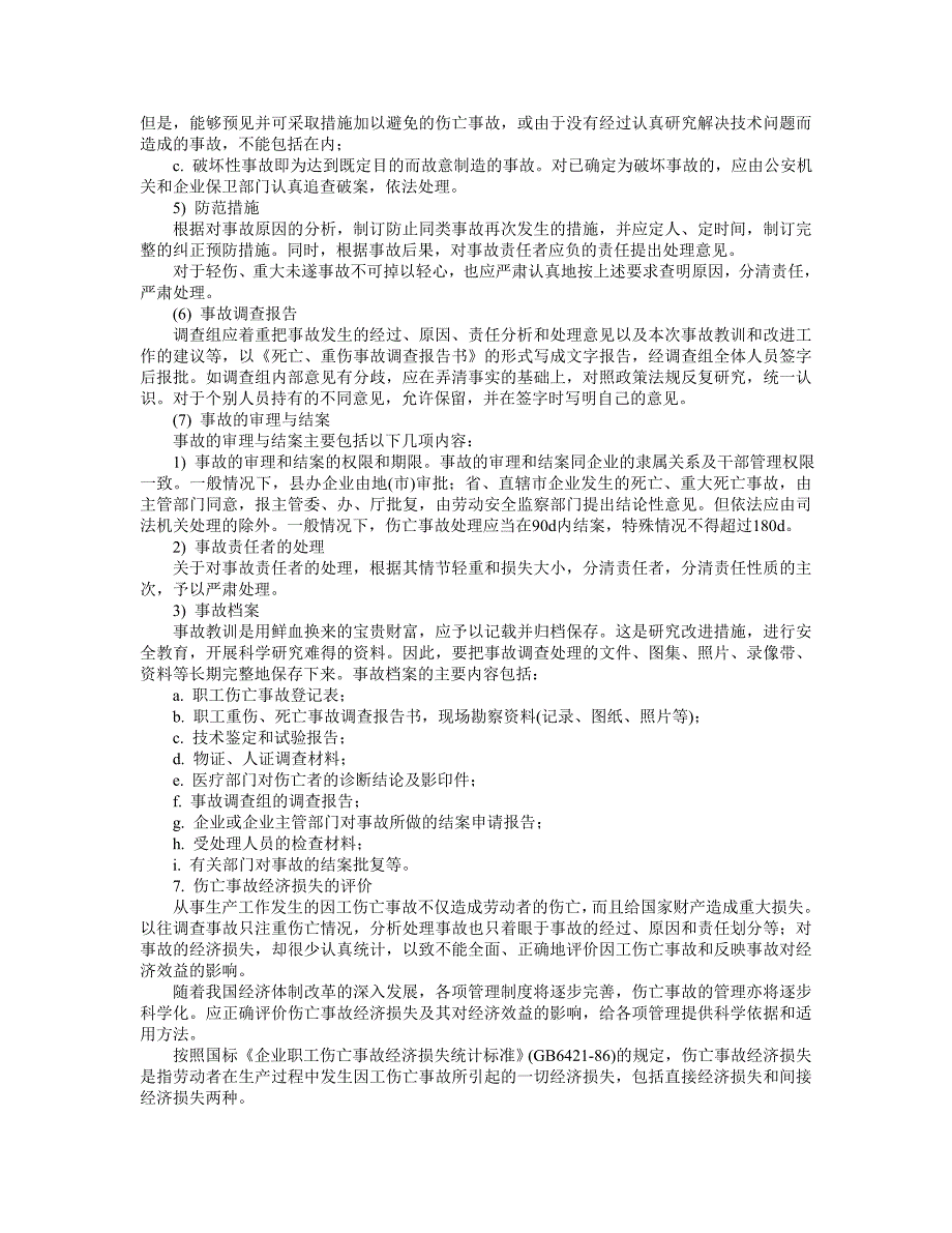 施工项目事故处理制度_第4页