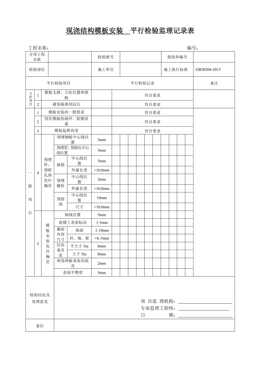 平行检验监理记录表 (1) (1)_第3页