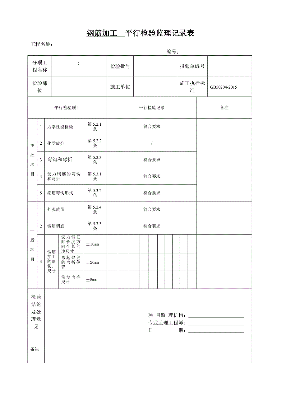 平行检验监理记录表 (1) (1)_第4页