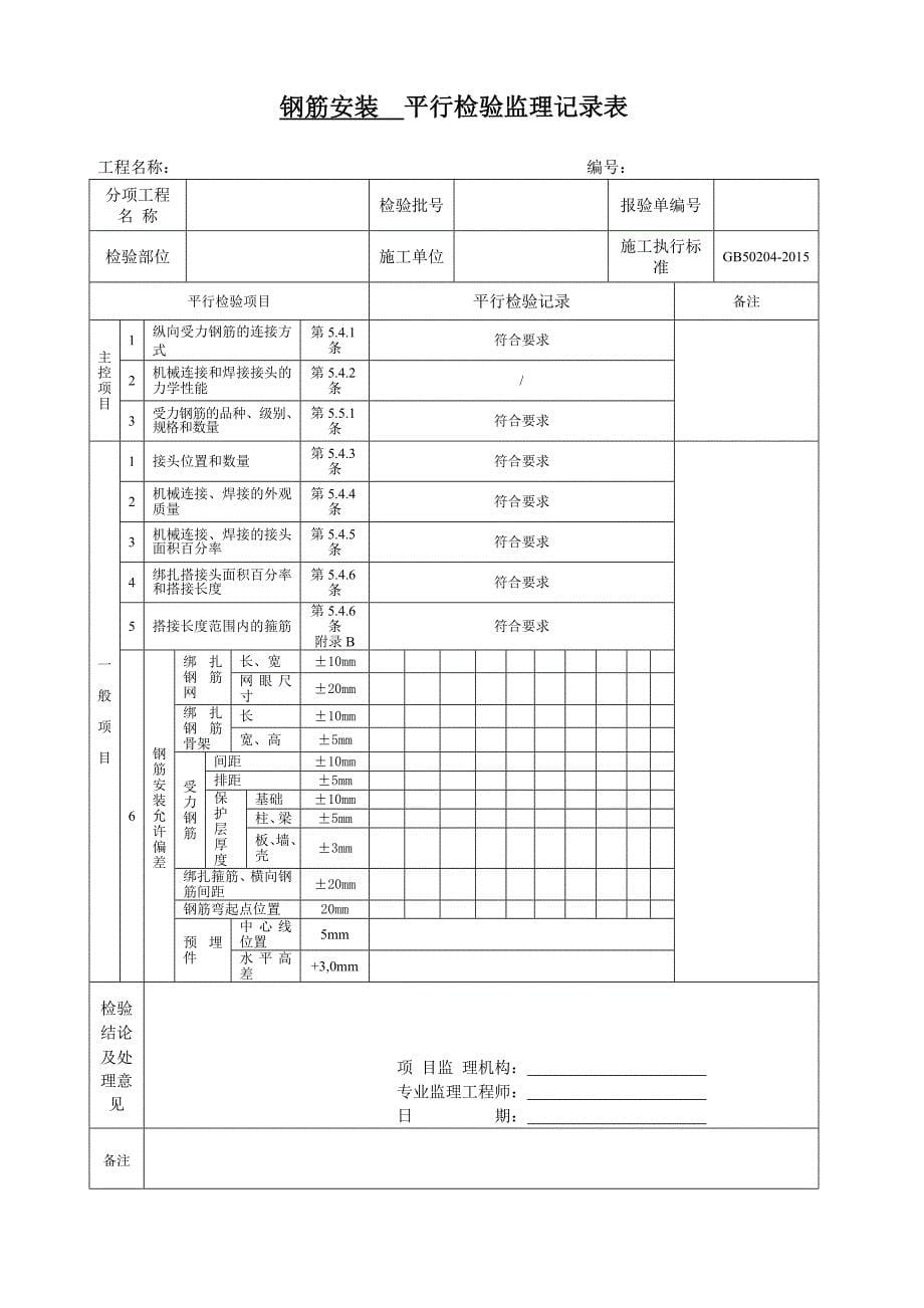 平行检验监理记录表 (1) (1)_第5页